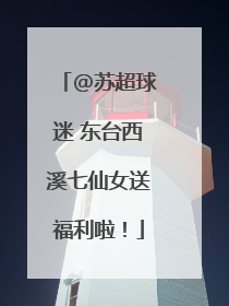 @苏超球迷 东台西溪七仙女送福利啦！